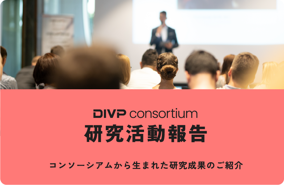 DIVP Consortium 研究活動報告 コンソーシアムから生まれた研究成果のご紹介