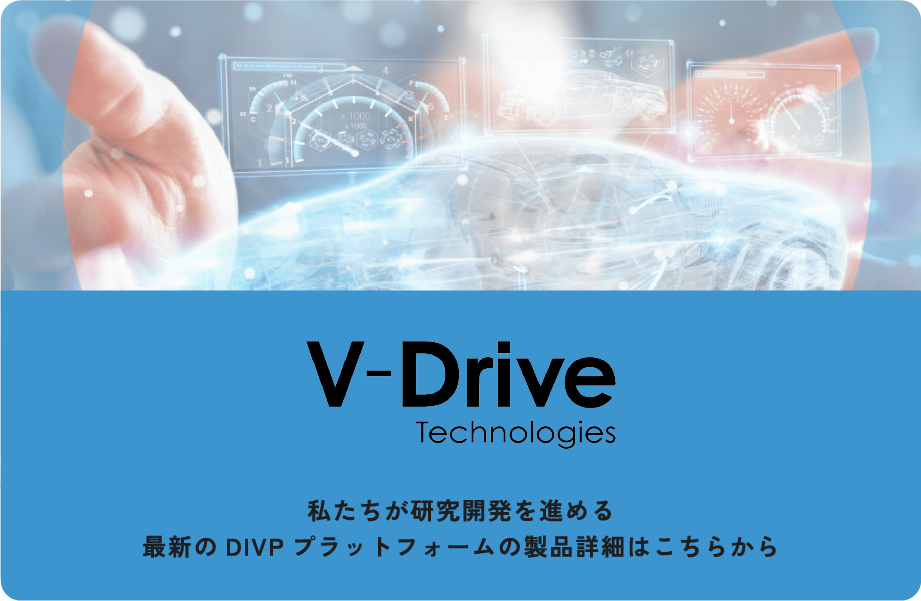 私たちが研究開発を進める最新のDIVPプラットフォームの製品詳細はこちらから