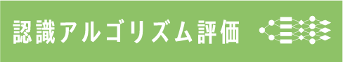 認識アルゴリズム評価