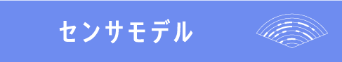 センサモデル