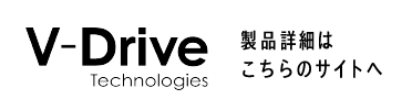 V-Drive Technologies 製品詳細はこちらのサイトへ