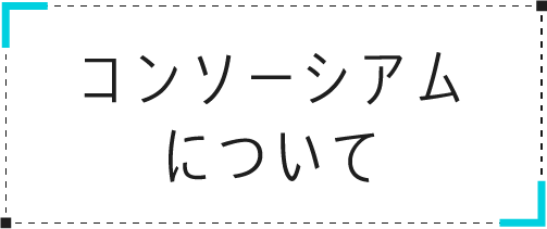 コンソーシアムについて
