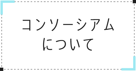 コンソーシアムについて