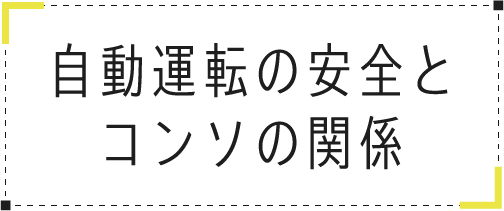 自動運転の安全とコンソの関係