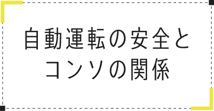 自動運転の安全とコンソの関係