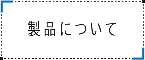 製品について