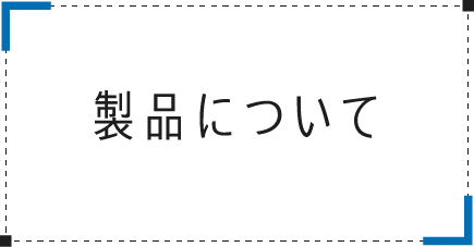 製品について