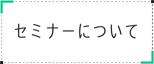 セミナーについて