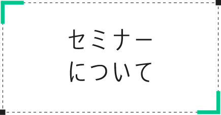 セミナーについて