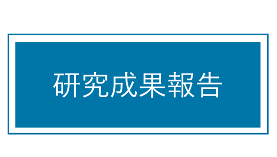 2023年度　研究成果報告