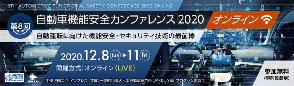 第8回自動車機能安全カンファレンス2020