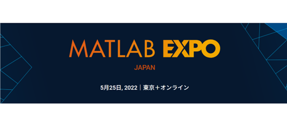 MATLAB EXPO 2022 JAPAN