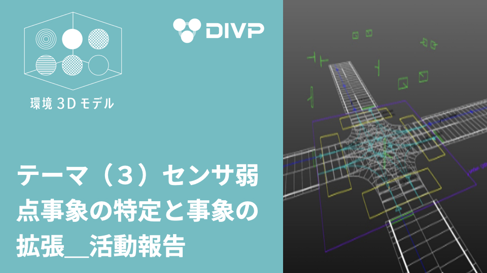 テーマ（３）センサ弱点事象の特定と事象の拡張 