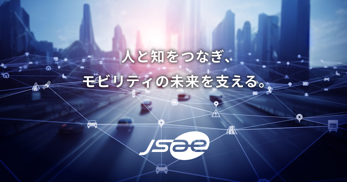 みんなで考える！自動運転／ADASの課題と安全技術・安全性評価の深化と進化